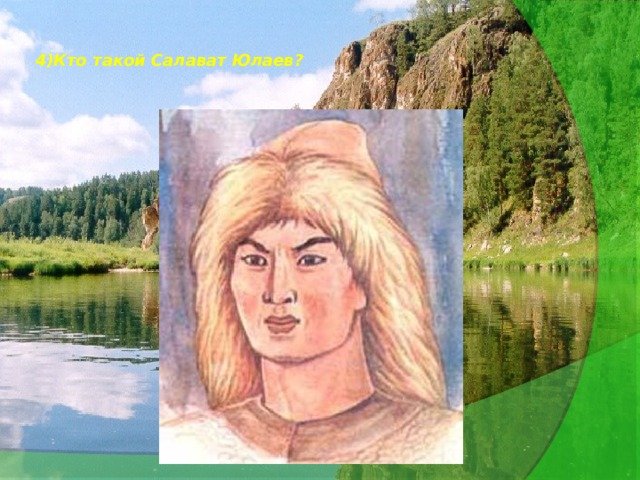Рисунок Салавата Юлаева