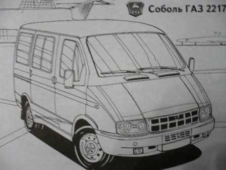 Раскраски ГАЗ Соболь