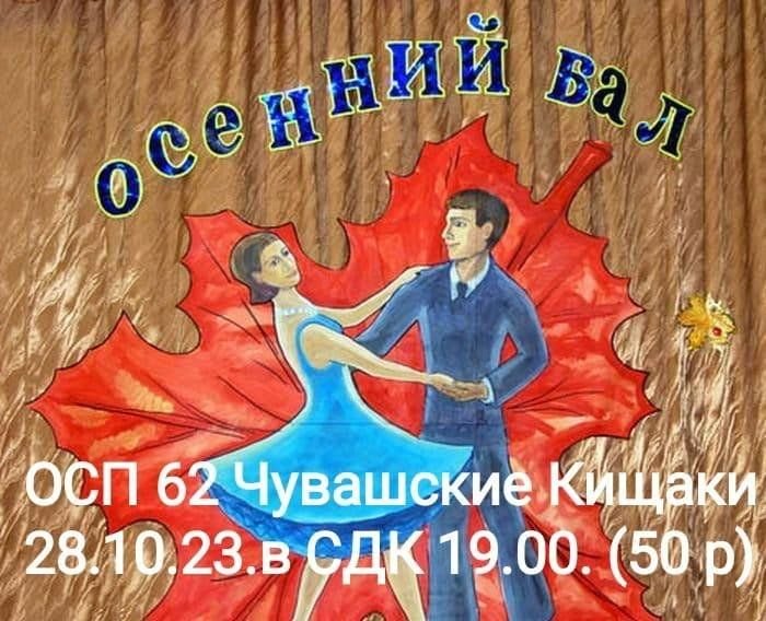 Осенний бал для старшеклассников