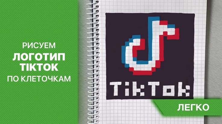 Логотип тик тока по клеткам