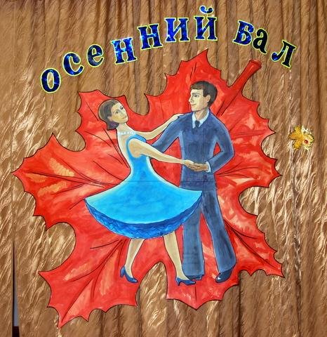 Осенний бал в школе
