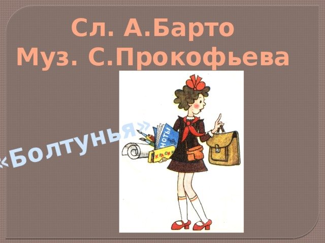 Рисунок к произведению Прокофьева болтунья