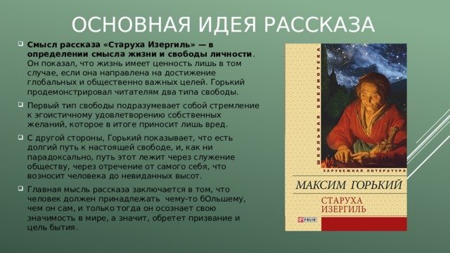 Идея рассказа старуха Изергиль