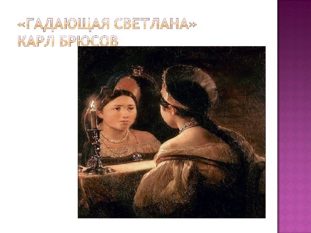 Брюллов гадающая Светлана картина