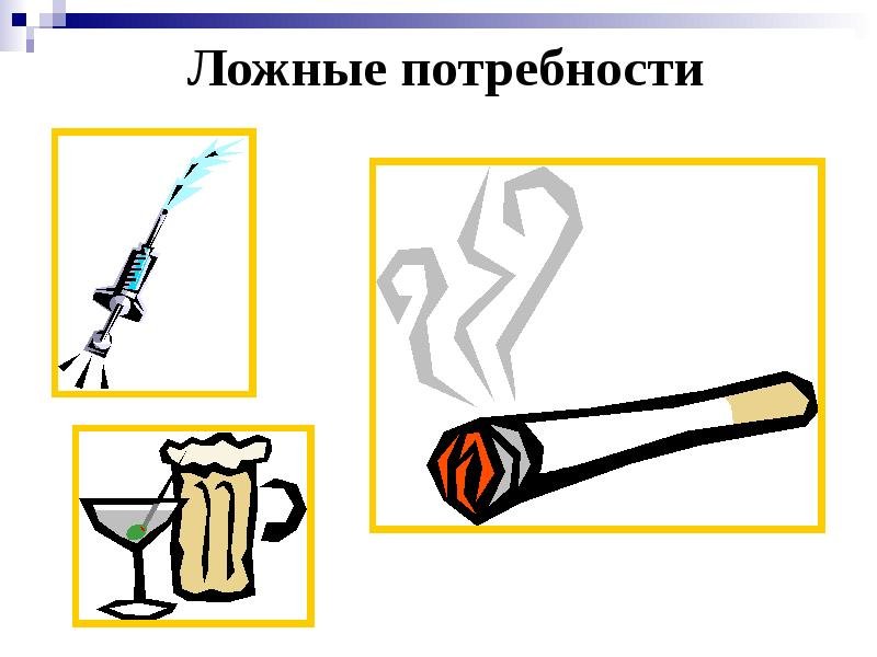 Ложные потребности