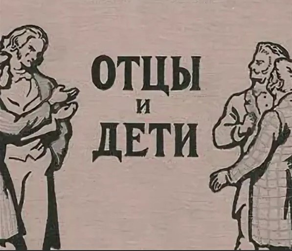Иллюстрации к роману Роман "отцы и дети"