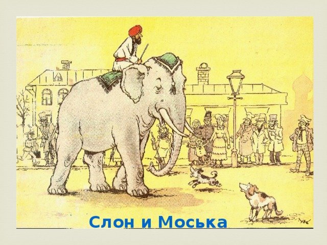 Крылов Иван Андреевич слон и моська
