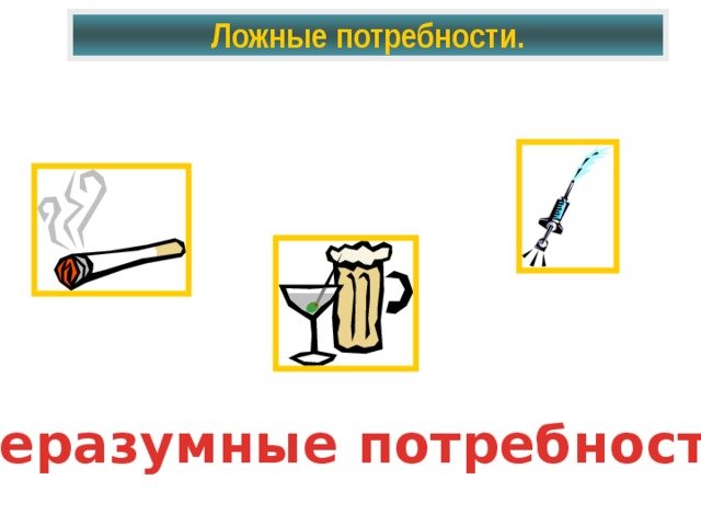 Ложные потребности