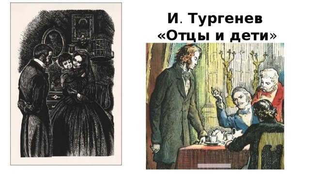 Иллюстрации к роману Роман "отцы и дети"