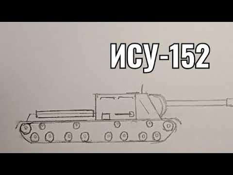 Танк ИСУ 152 карандашом