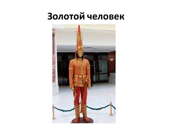 Информация о золотом человеке