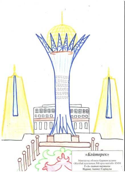 Рисунок Байтерек Казахстана