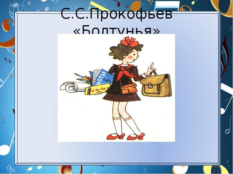 Прокофьев болтунья портрет