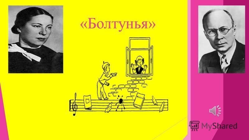 Сергей Прокофьев болтунья