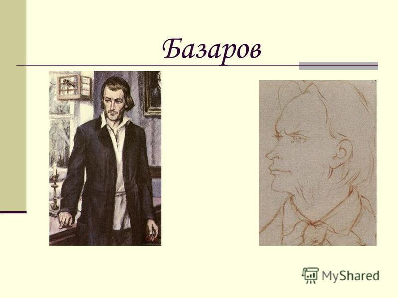 Базаров отцы и дети