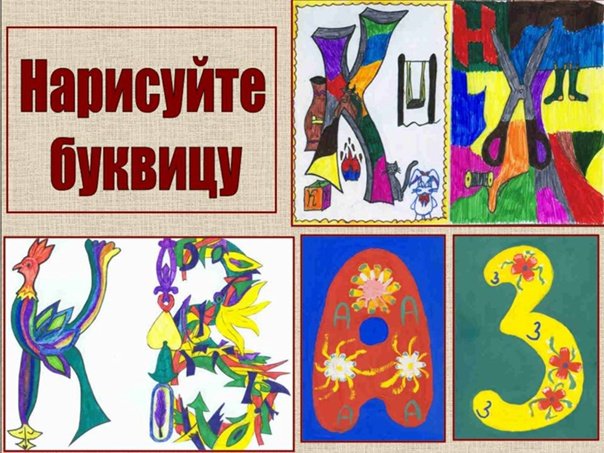 Буквица изо