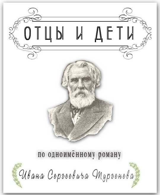Иван Тургенев "отцы и дети"