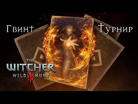 Гвент: карточная игра "Ведьмак