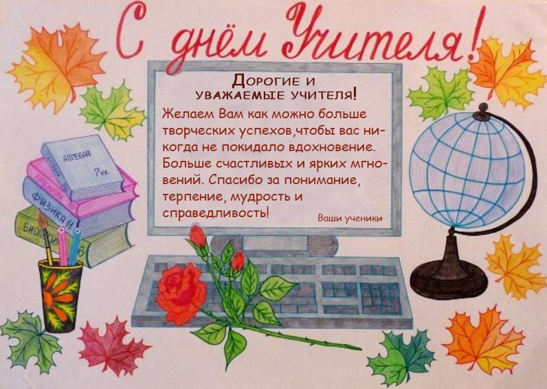 Плакат "с днем учителя!"