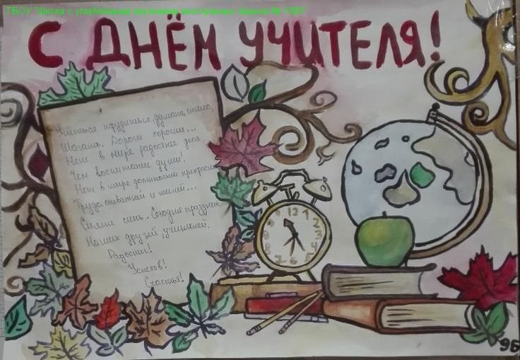 Газета ко Дню учителя