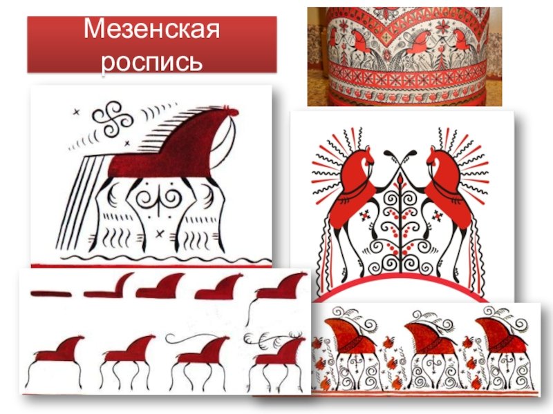 Мезенская роспись