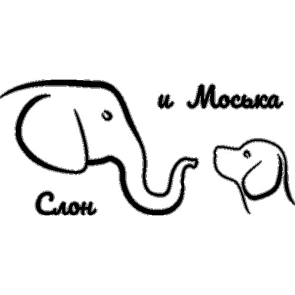 Слон и моська