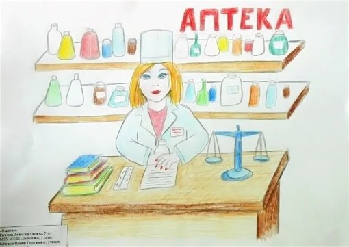 Аптека детский рисунок