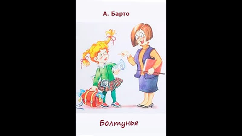 Болтунья Лида Барто