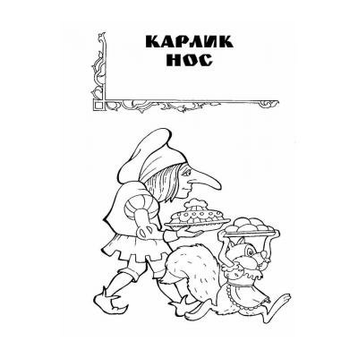 Карлик нос Гауф в. нарисовать