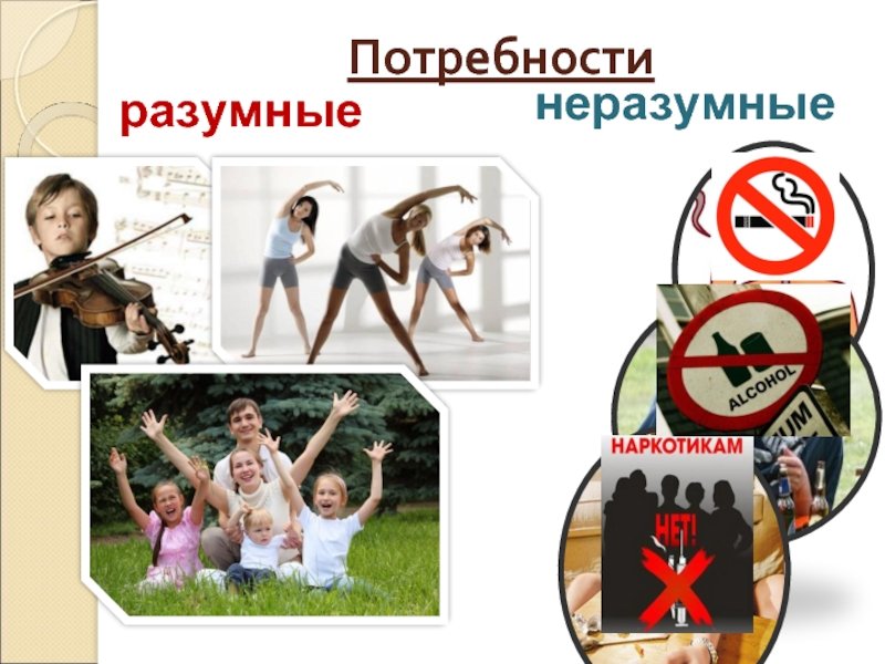 Примеры мнимых потребностей