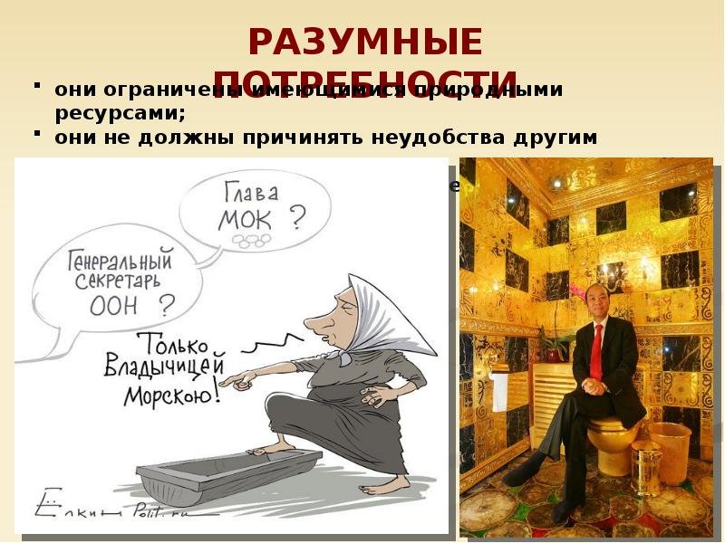 Разумные и неразумные потребности