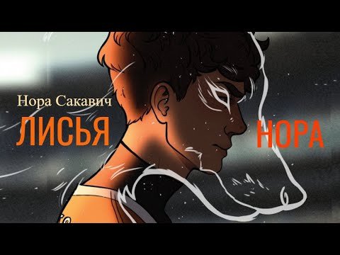 Сакавич Нора "Лисья Нора"