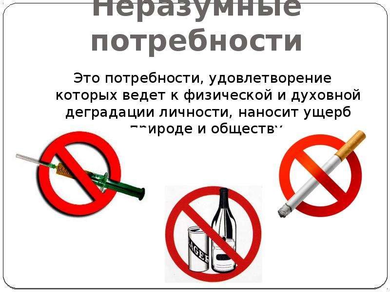 Плакат на тему осторожно мнимые потребности