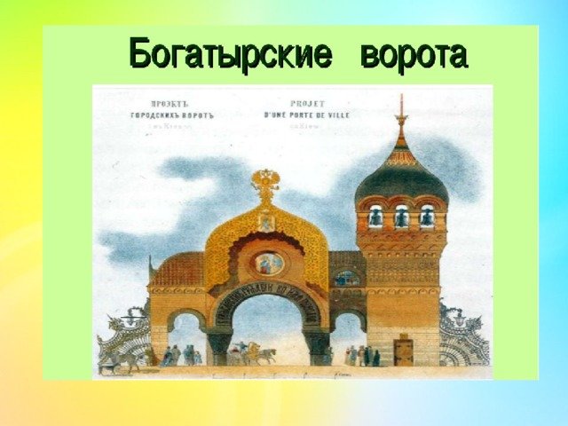 Картина Богатырские ворота Модест Петрович Мусоргский
