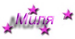 Надпись Мила