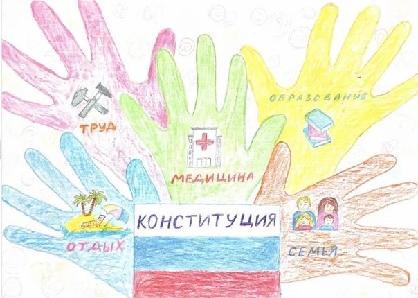 Конституция глазами детей рисунки