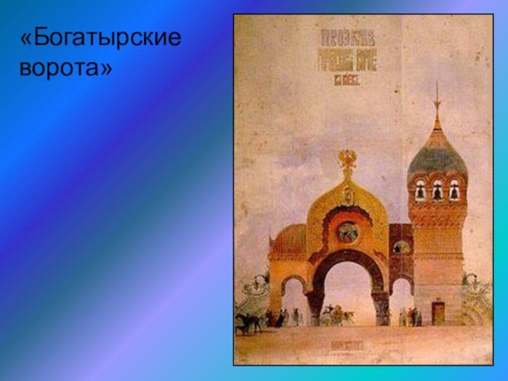 Богатырские ворота Гартман