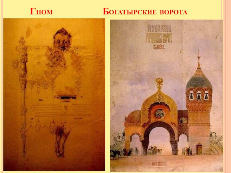 Гартман Богатырские ворота картина