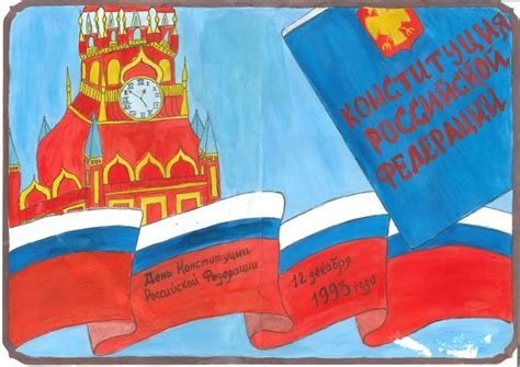 Рисунок ко Дню Конституции
