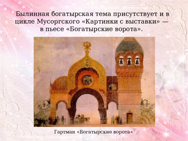 Модест Петрович Мусоргский Богатырские ворота