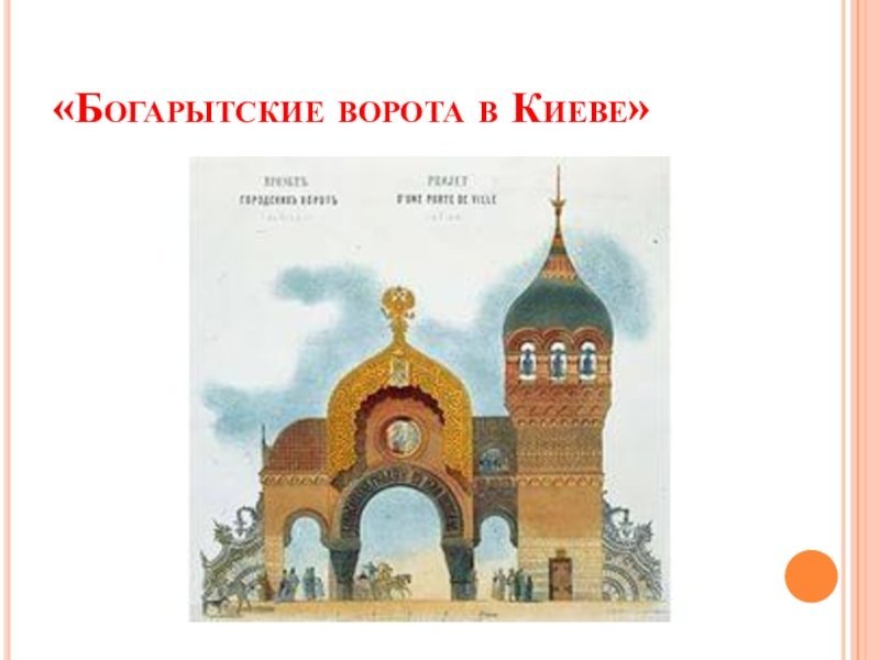 Гартман Богатырские ворота картина