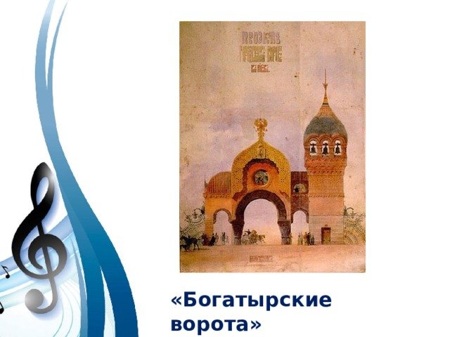 Рисунок к произведению Богатырские ворота Мусоргского
