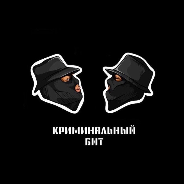 Криминальный бит