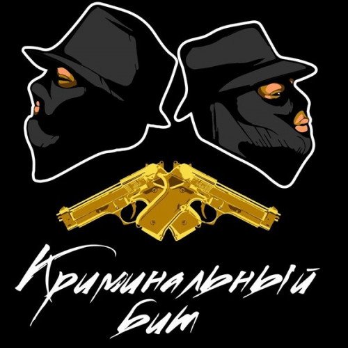 Криминальный бит обои