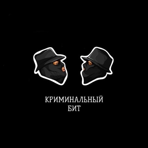 Криминал криминальный бит