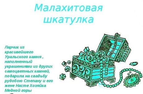Бажов Малахитовая шкатулка хозяйка медной горы