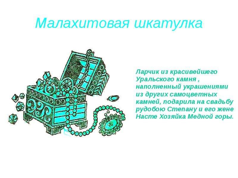 Иллюстрация к рассказу Бажова Малахитовая шкатулка