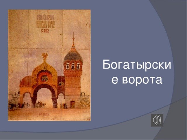 Картина Мусоргского Богатырские ворота