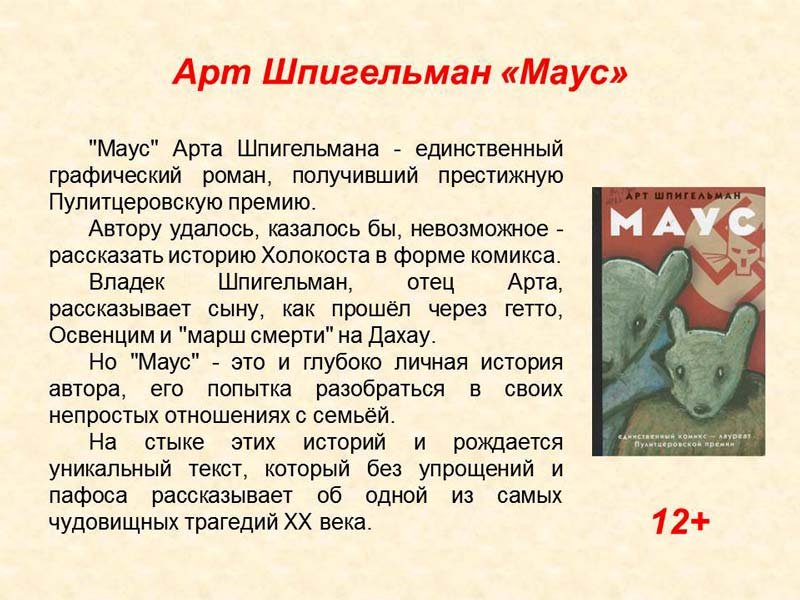 Маус Роман Шпигельмана графический