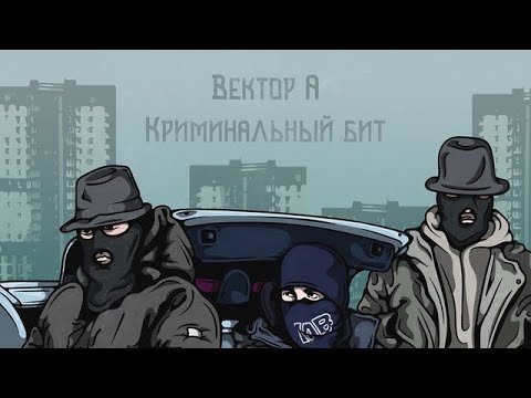 Криминальный бит
